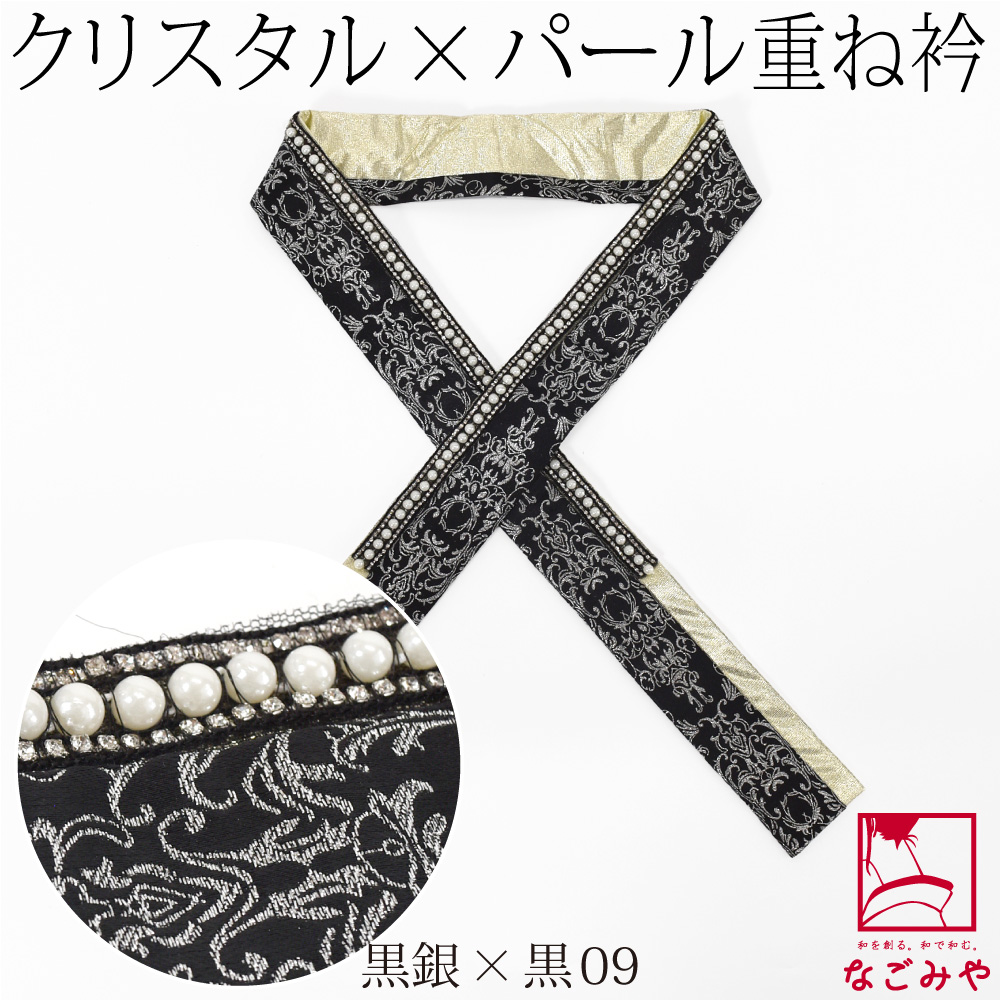 なごみや 伊達衿 重ね衿 袷用 日本製 pearcry パール クリスタル 三重