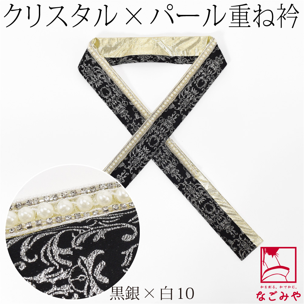 なごみや 伊達衿 重ね衿 袷用 日本製 pearcry パール クリスタル 三重