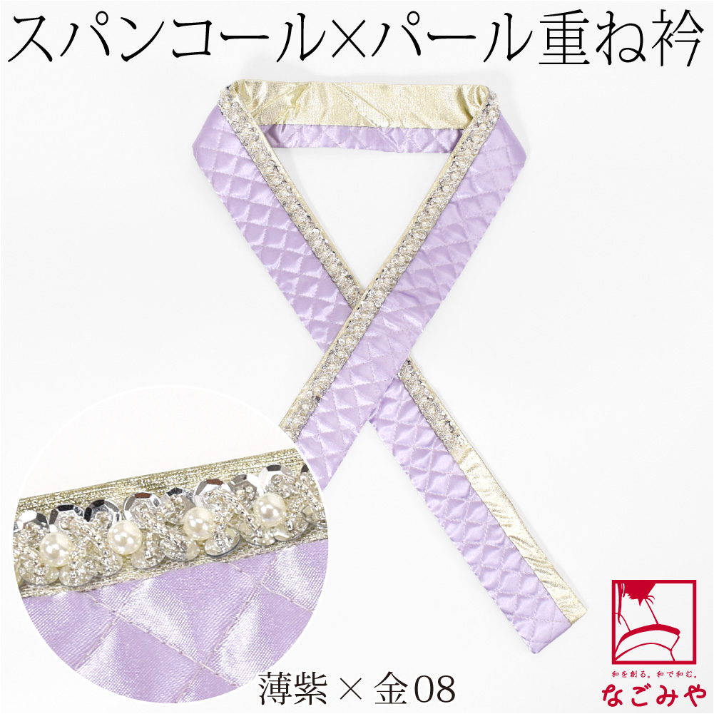 なごみや 伊達衿 重ね衿 袷用 日本製 spanby パール スパンコール 三重