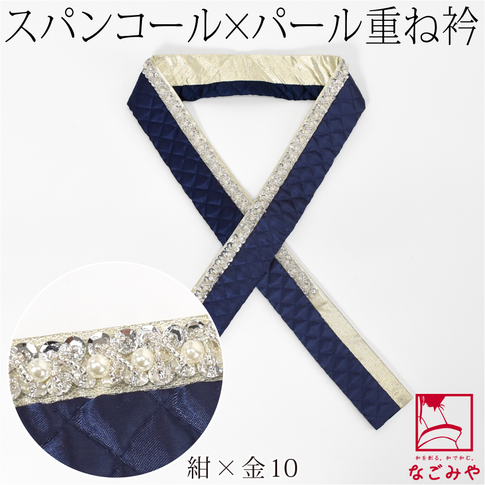 なごみや 爆買 伊達衿 重ね衿 袷用 日本製 spanby パール スパンコール