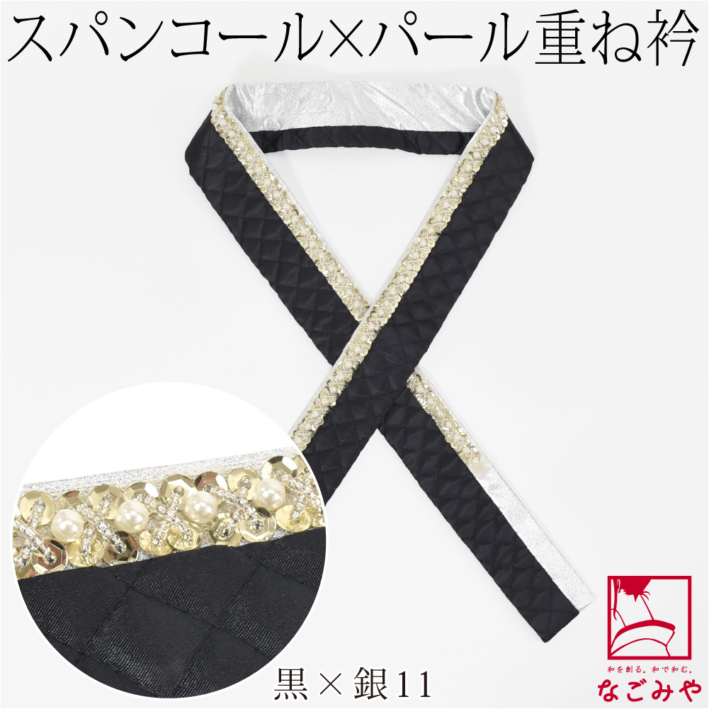 黒／金重ね衿10本　黒，白パール付き重ね衿各5本 なごみや 伊達衿 重ね衿 袷用 日本製 spanby パール スパンコール 三重