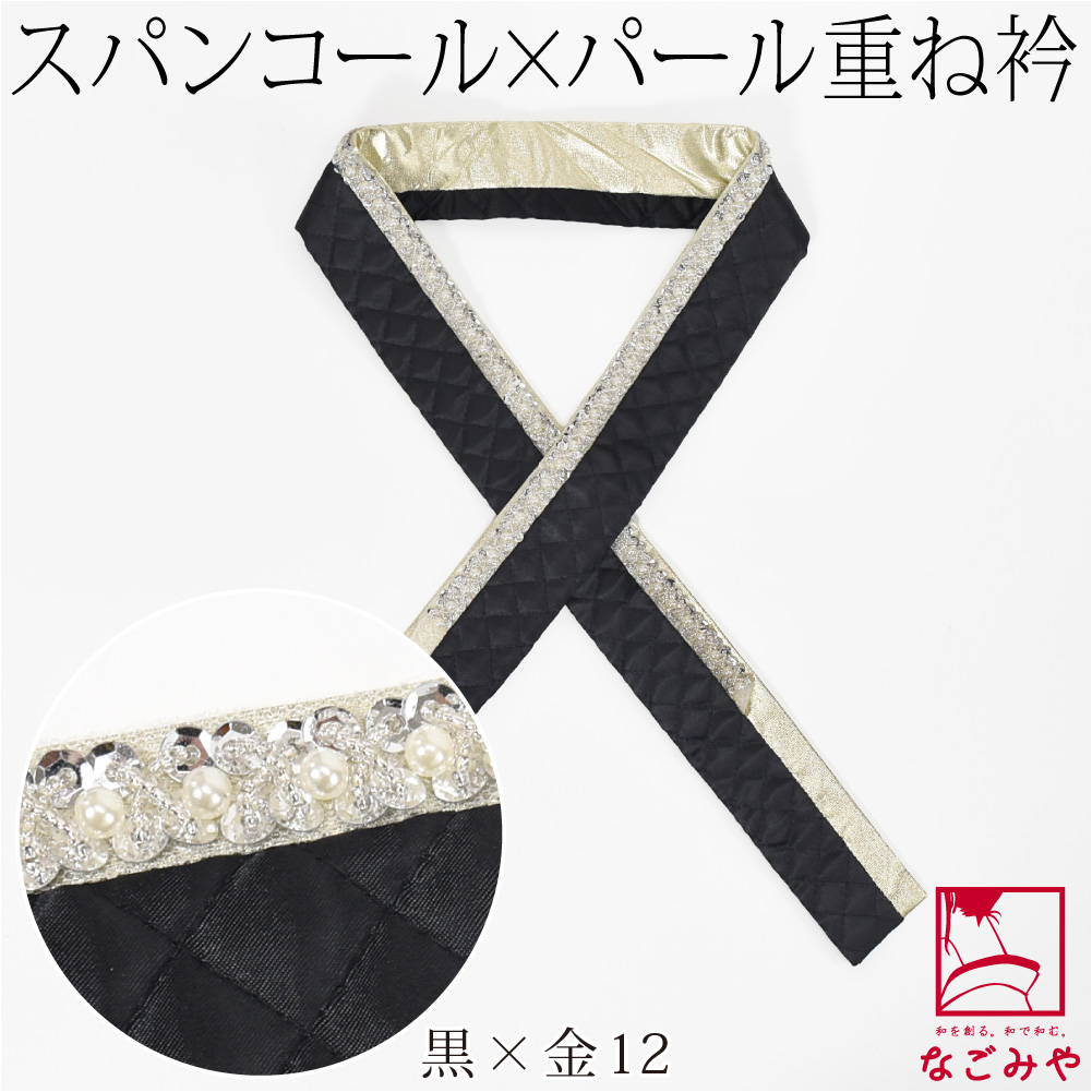 なごみや 爆買 伊達衿 重ね衿 袷用 日本製 spanby パール スパンコール