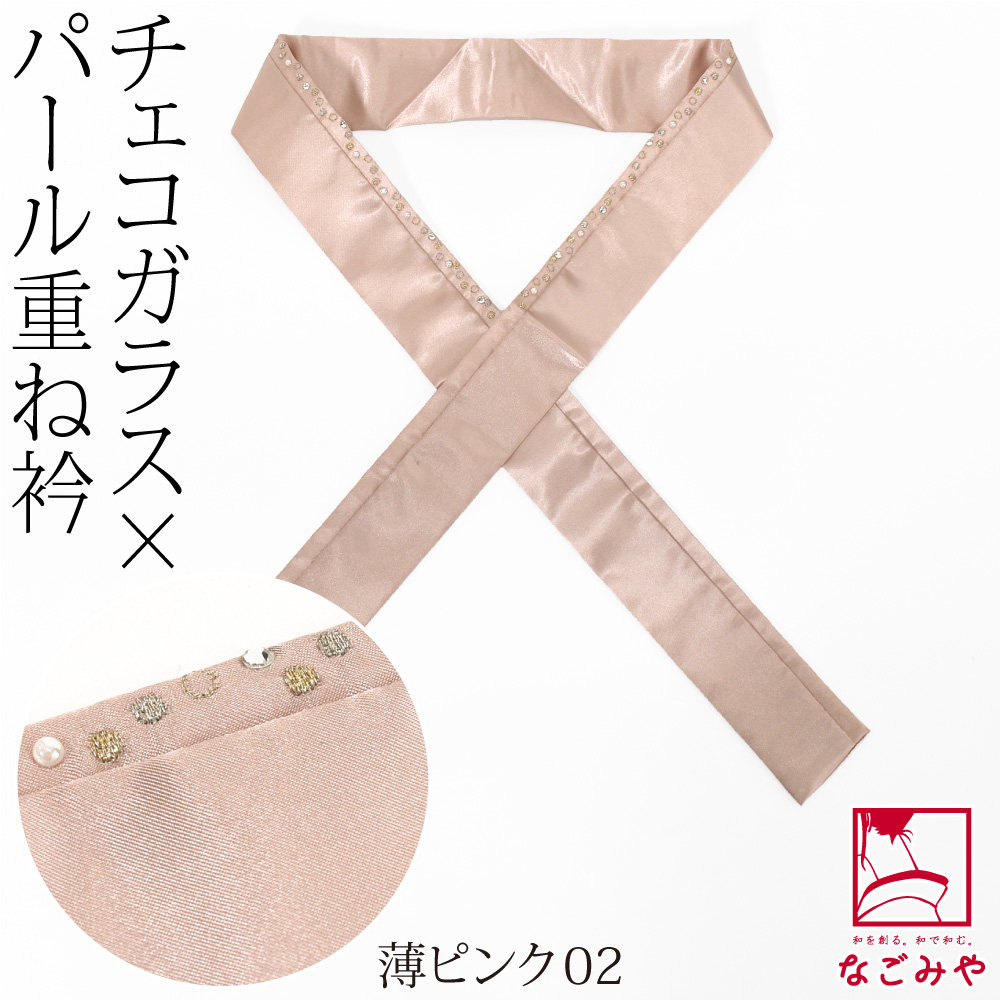 なごみや 伊達衿 重ね衿 袷用 日本製 Teard プレシオサクリスタル 二重