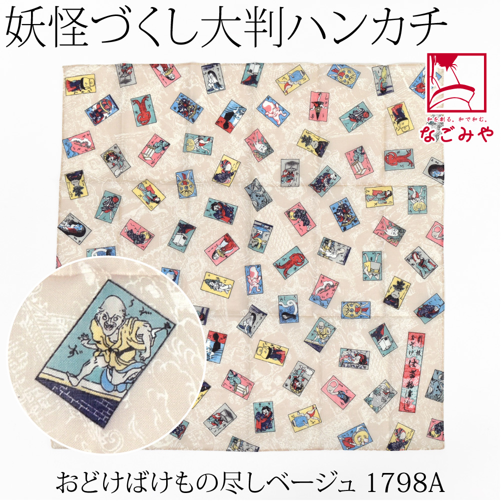 なごみや ハンカチ ガーゼ 通年用 日本製 彩 妖怪づくし ハンカチ