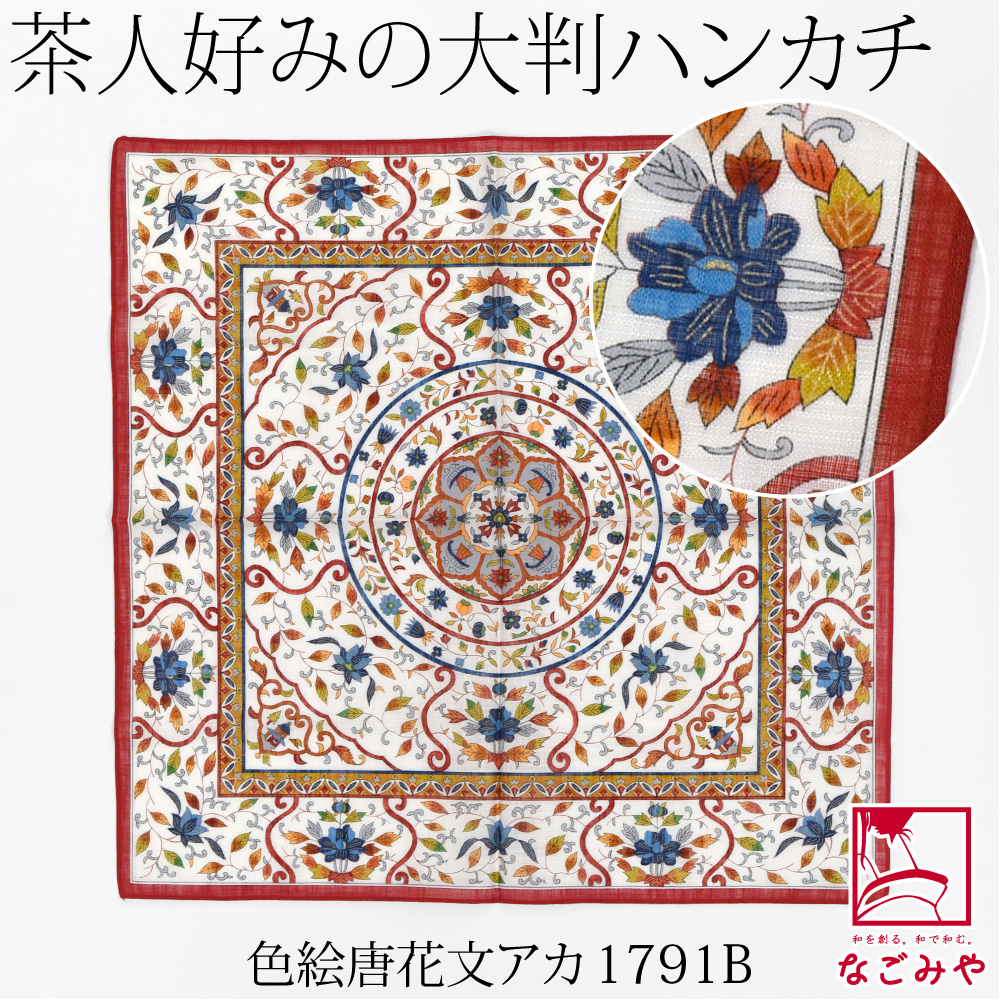 なごみや 着物 エプロン 食事 通年用 日本製 彩 茶陶の美 ハンカチ