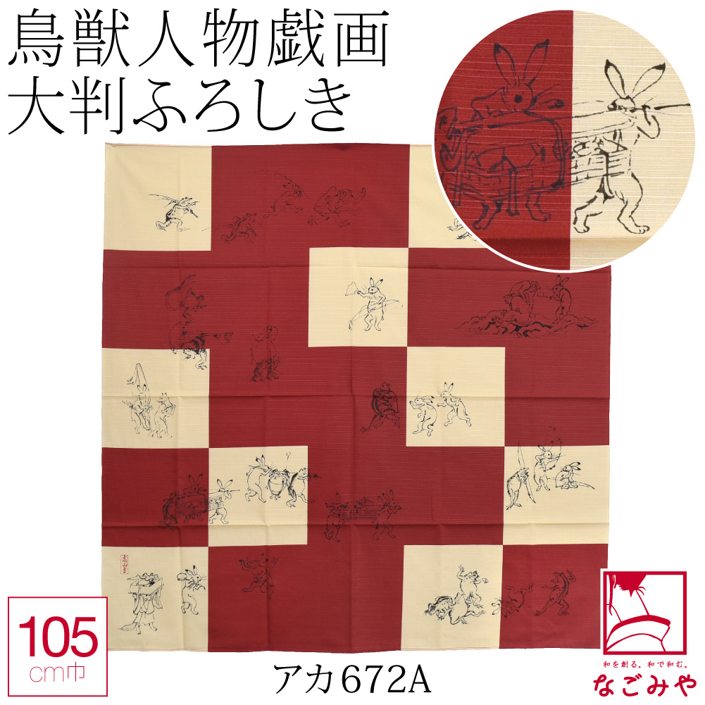 なごみや 風呂敷 大判 通年用 日本製 彩 鳥獣人物戯画 シャンタン 三巾