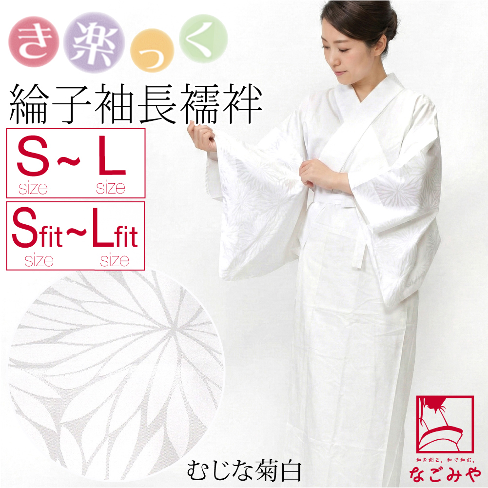 なごみや きらっく 長襦袢 袷用 日本製 衿秀 き楽っく 長襦袢 紋綸子