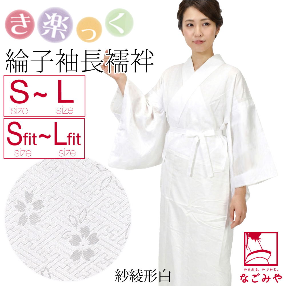 なごみや きらっく 長襦袢 袷用 日本製 衿秀 き楽っく 長襦袢 紋綸子