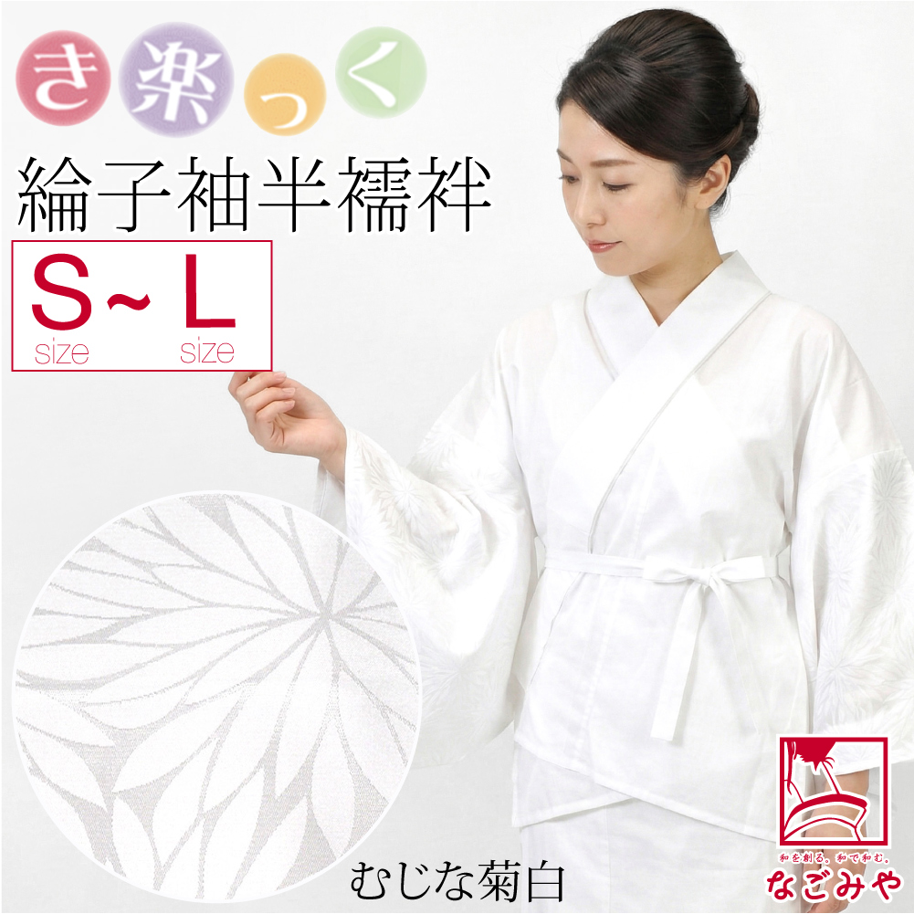 きらっく 半襦袢 袷用 日本製 衿秀 き楽っく 半襦袢 紋綸子 替え袖 セット うそつき 襦袢 塩瀬 半衿付き 肌襦袢 襦袢袖 背紐通し付 レディース | なごみや | 01