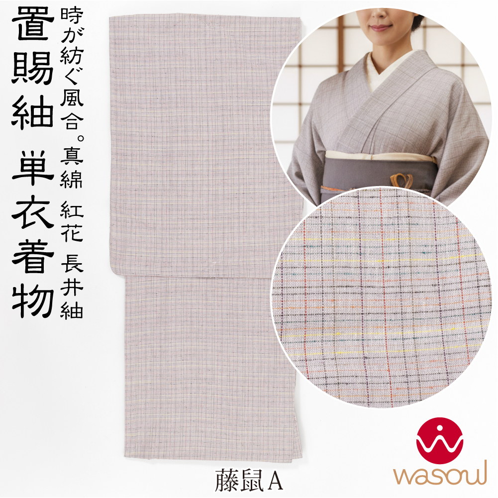 なごみや 正絹 着物 単品 単衣用 日本製 WASOUL 長井紬 紅花使用 乱縞