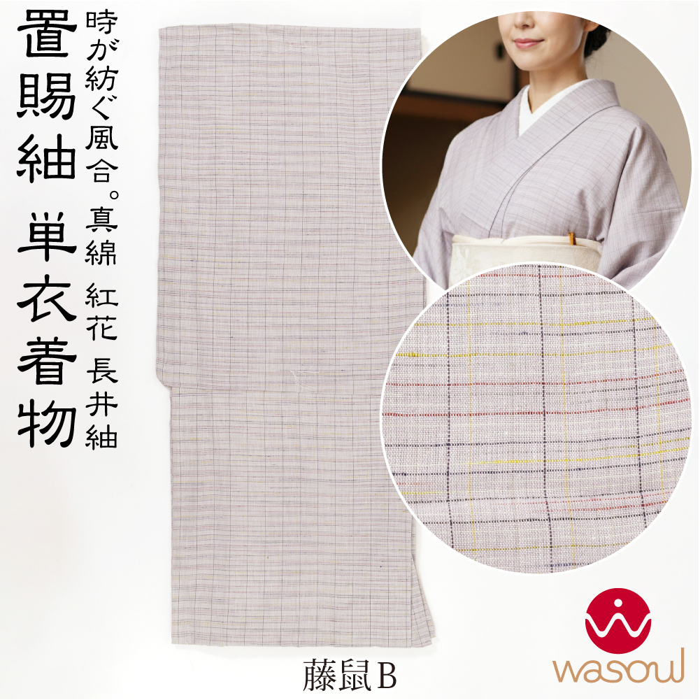 なごみや 爆買 正絹 着物 単品 単衣用 日本製 WASOUL 長井紬 紅花使用