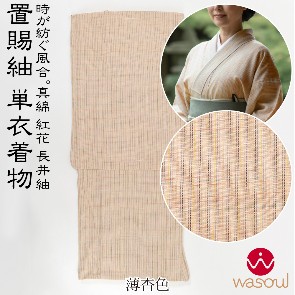 なごみや 正絹 着物 単品 単衣用 日本製 WASOUL 長井紬 紅花使用 乱縞