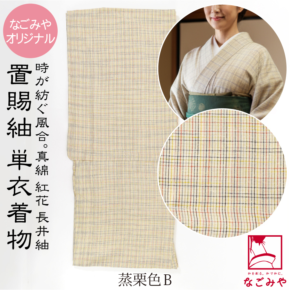 正絹 着物 単品 単衣用 日本製 なごみや 長井紬 紅花使用 乱縞 仕立て