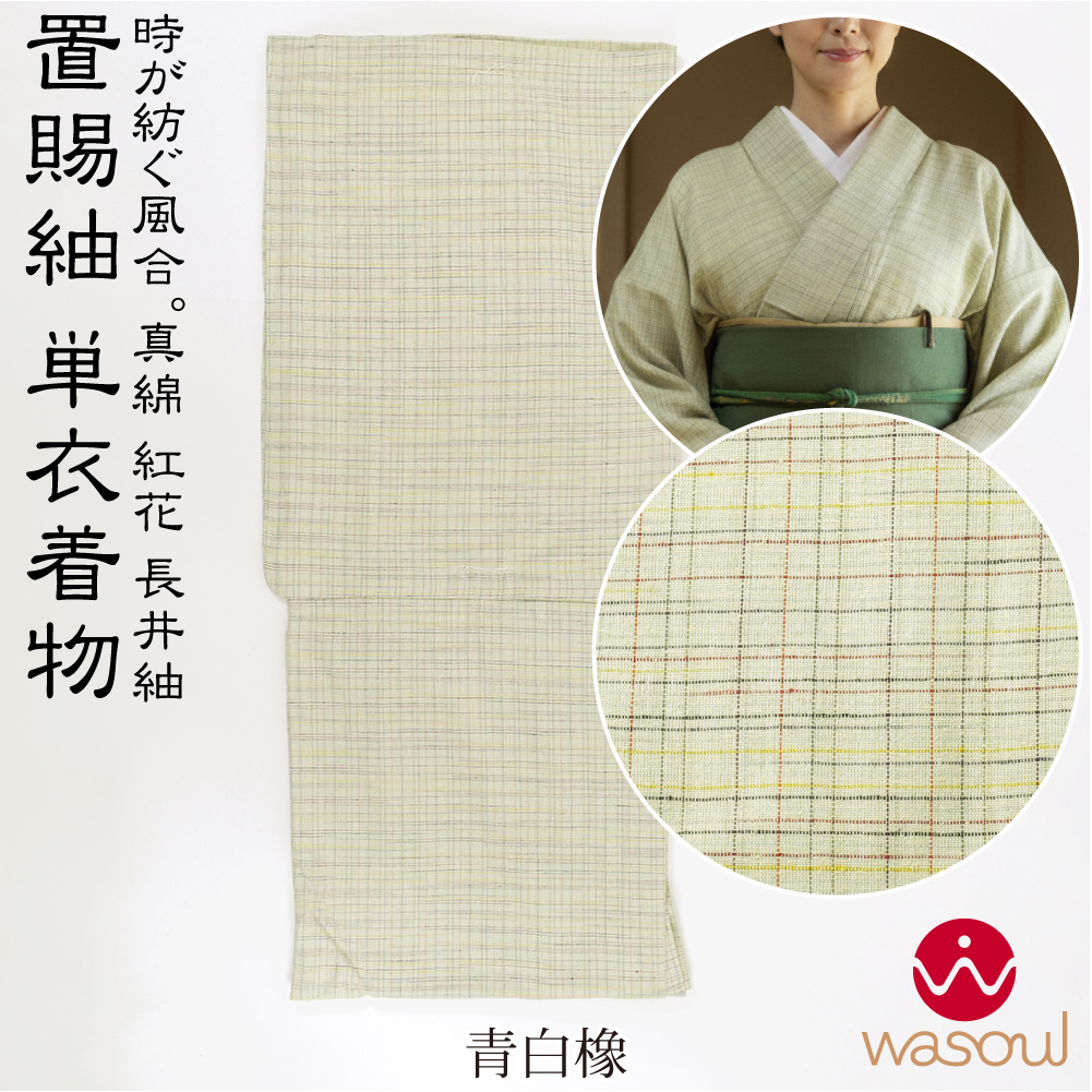 なごみや 正絹 着物 単品 単衣用 日本製 WASOUL 長井紬 紅花使用 乱縞