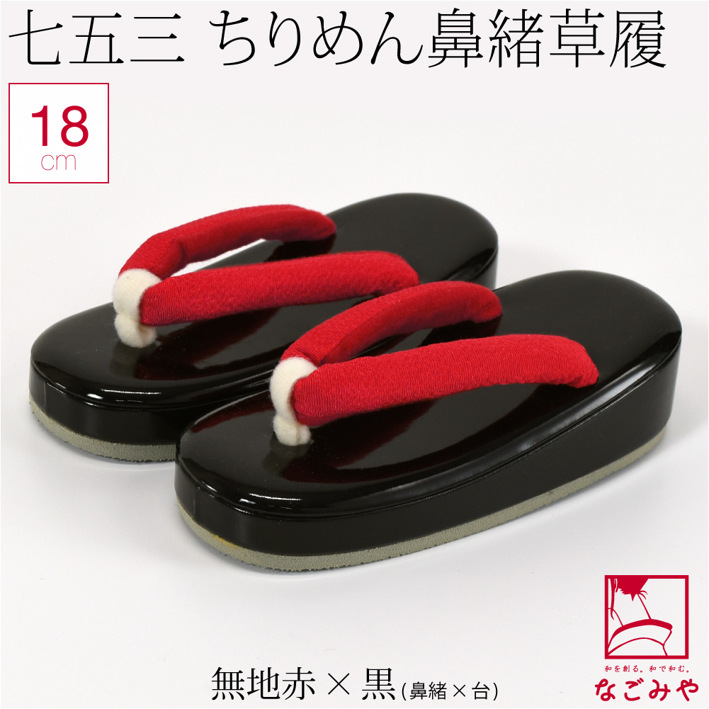 なごみや 七五三 草履 通年用 子供用 草履 縮緬 鼻緒 753 履物 3歳 5歳
