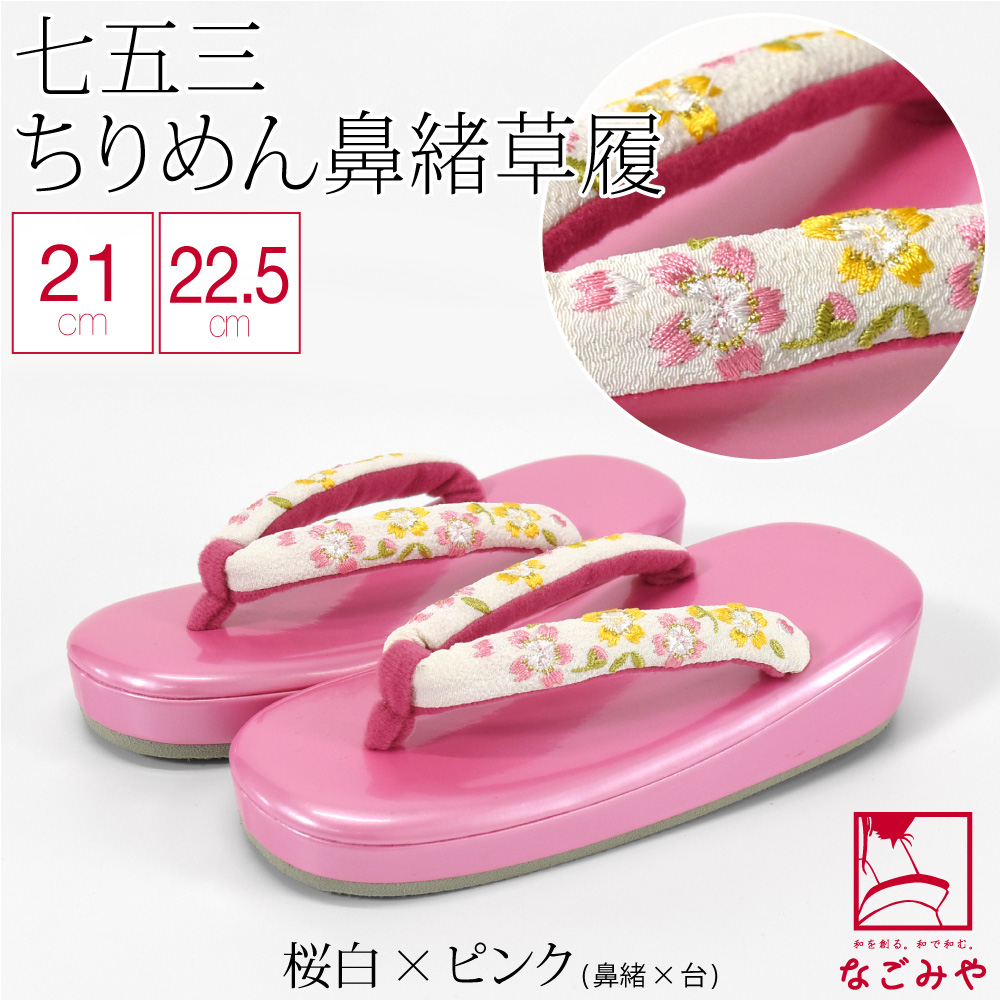 なごみや 七五三 草履 通年用 子供用 草履 縮緬 鼻緒 753 履物 3歳 5歳