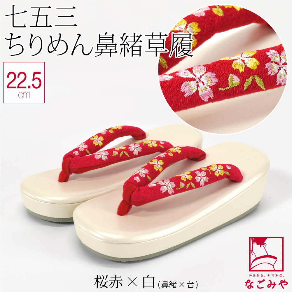 なごみや 七五三 草履 通年用 子供用 草履 縮緬 鼻緒 753 履物 3歳 5歳