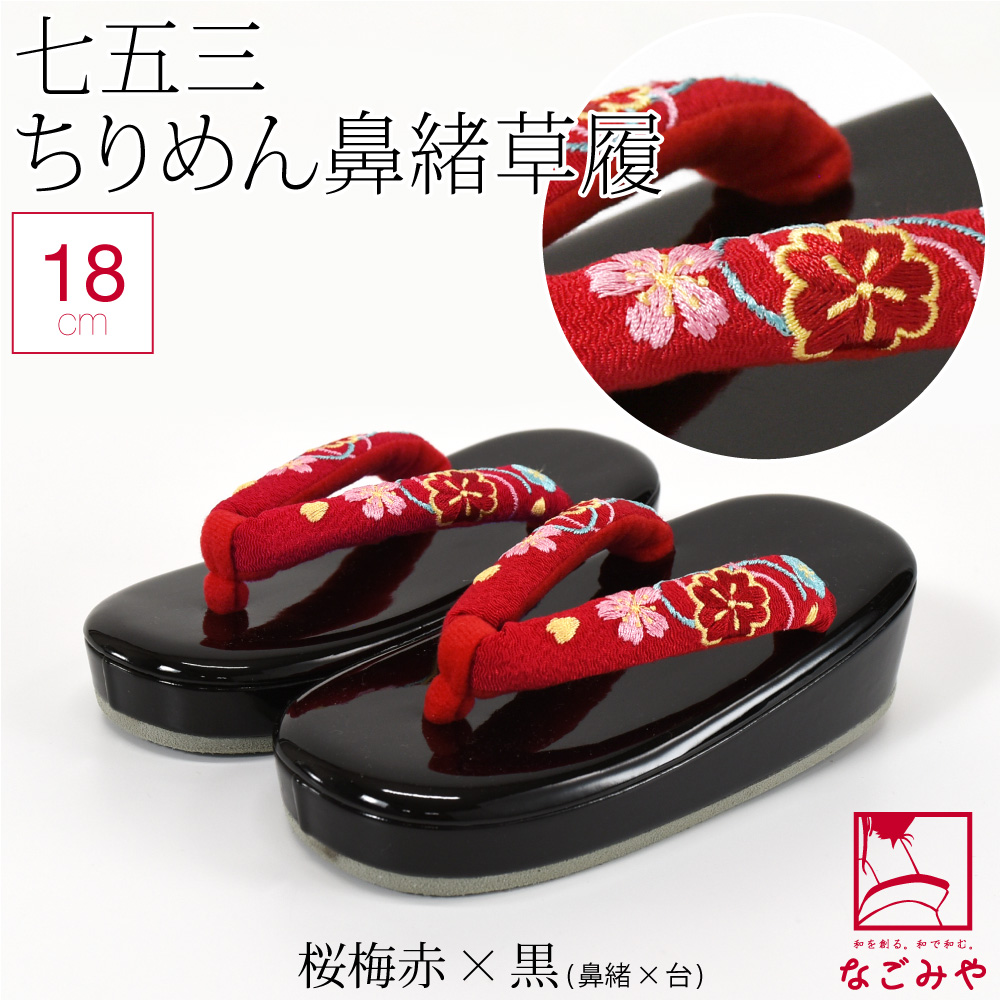 なごみや 七五三 草履 通年用 子供用 草履 縮緬 鼻緒 753 履物 3歳 5歳