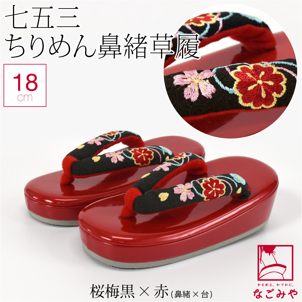 なごみや 七五三 草履 通年用 子供用 草履 縮緬 鼻緒 753 履物 3歳 5歳