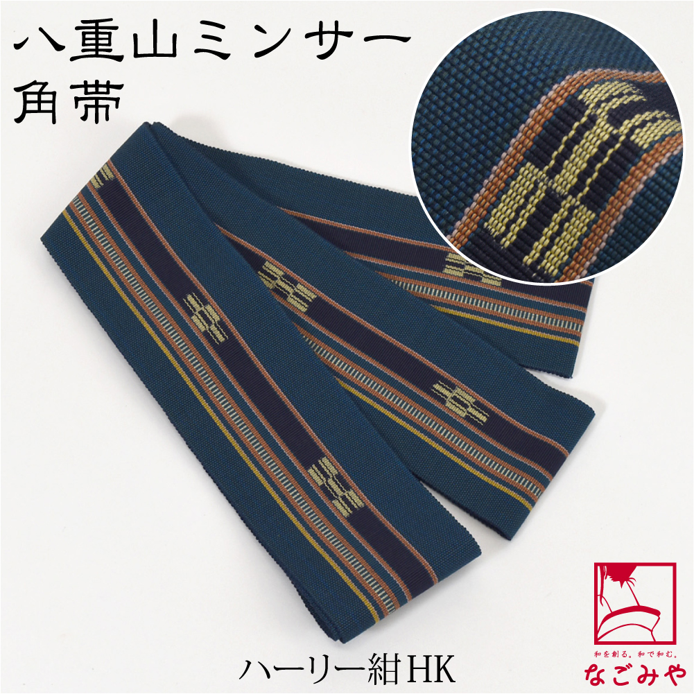 八重山ミンサー角帯 なごみや 男物 角帯 通年用 日本製 八重山 ミンサー 角帯 1列絣 伝統的