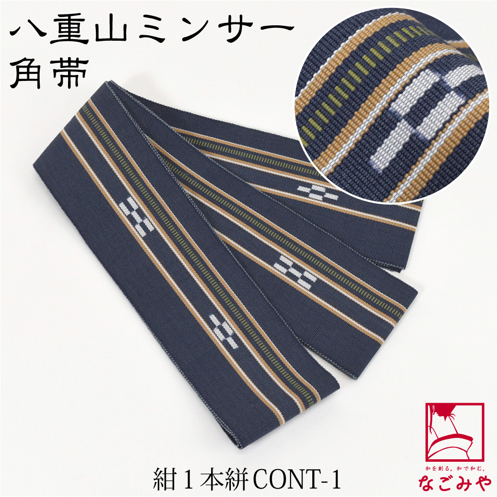 なごみや 爆買 男物 角帯 通年用 日本製 八重山 ミンサー 角帯 1列絣
