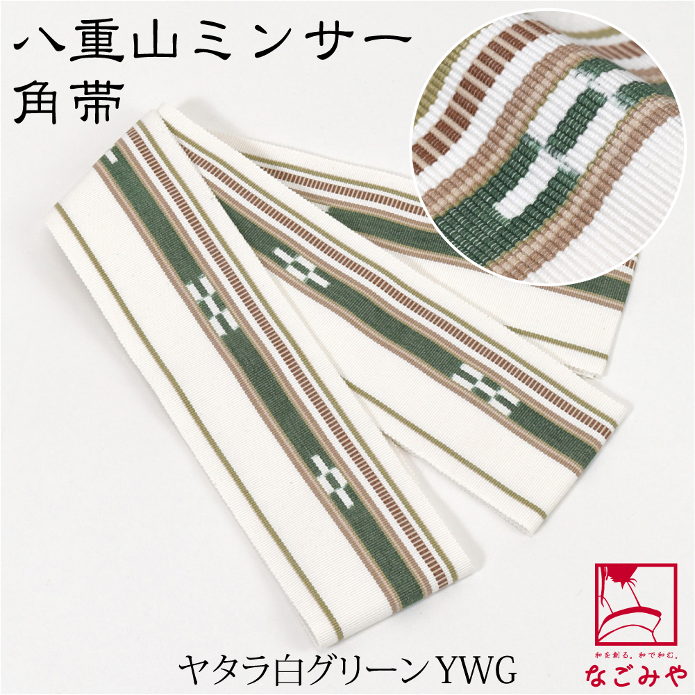 八重山ミンサー角帯 なごみや 男物 角帯 通年用 日本製 八重山 ミンサー 角帯 1列絣 伝統的