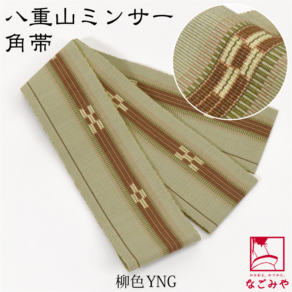 八重山ミンサー角帯 なごみや 男物 角帯 通年用 日本製 八重山 ミンサー 角帯 1列絣 伝統的