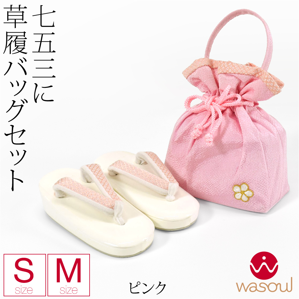 なごみや 七五三 草履 バッグ セット 3歳 通年用 日本製 草履 巾着