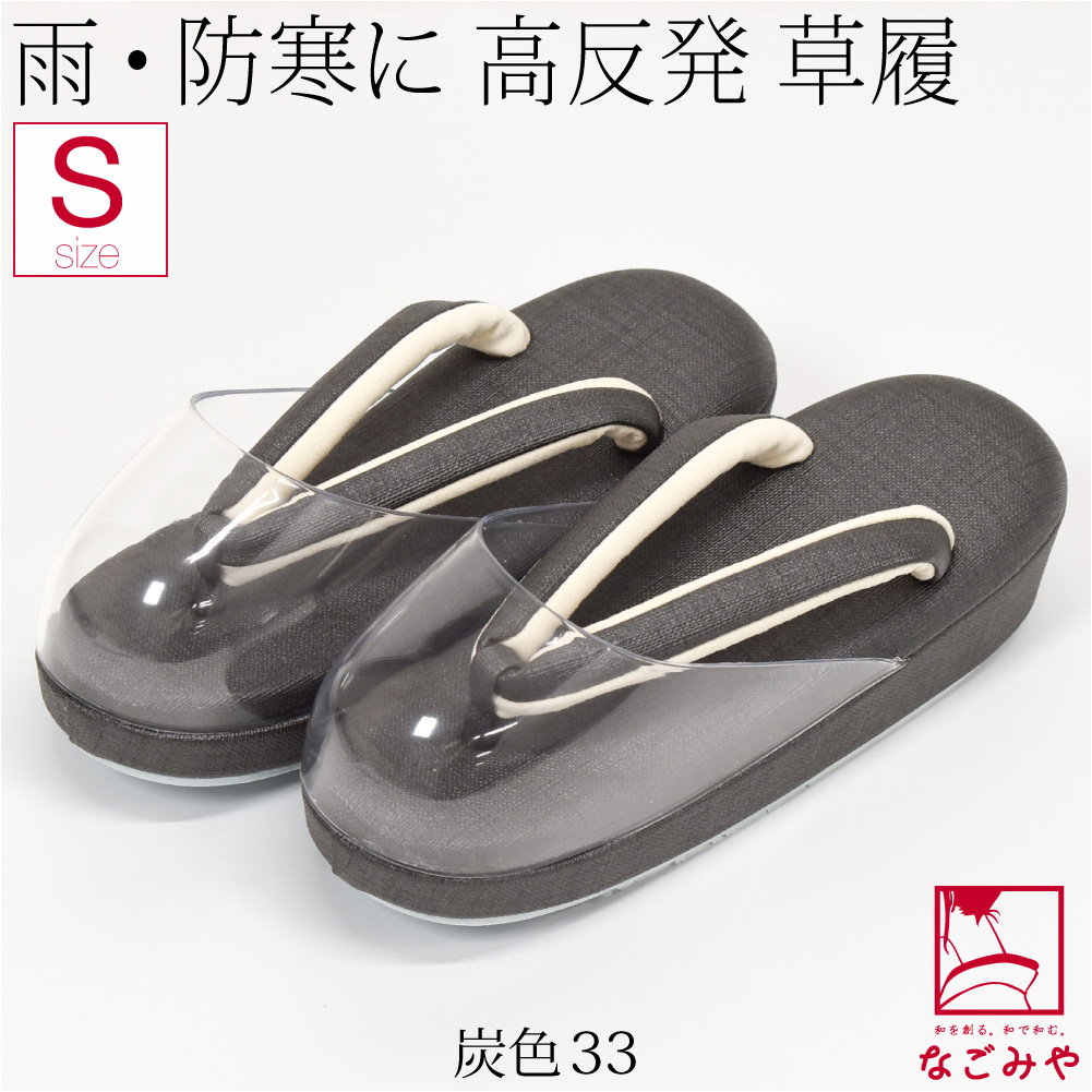 なごみや 防寒草履 通年用 日本製 シルキー 時雨履き 高反発 厚