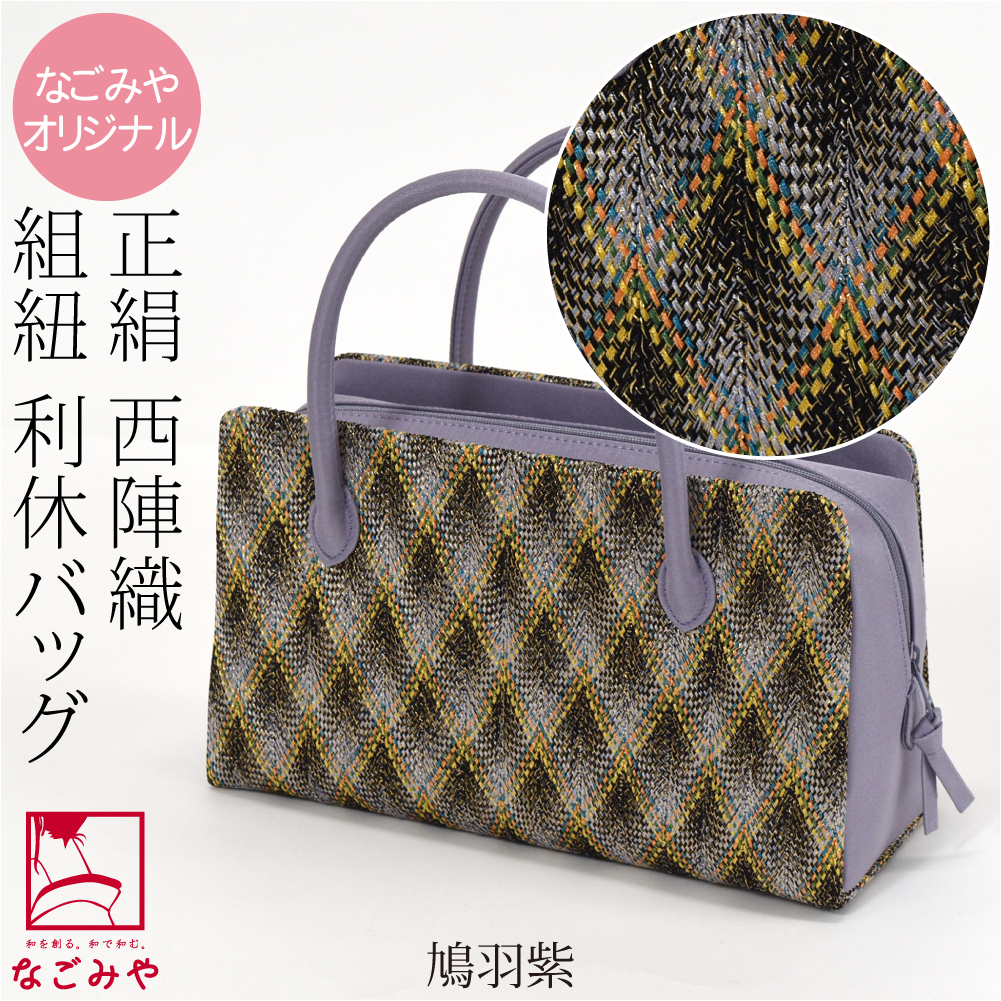 和装バッグ カジュアル 通年用 日本製 なごみや 正絹 利休バッグ 西陣織 組紐 着物 バック 普段使い 小紋 紬 手提げ おしゃれ 大人 レディース 女性 10024905 なごみや 和装バッグ カジュアル 通年用 日本製 正絹 利休バッグ