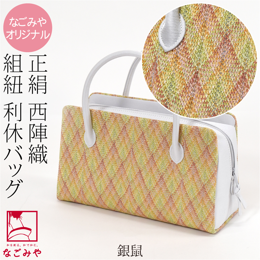 なごみや 和装バッグ カジュアル 通年用 日本製 WASOUL 正絹 利休