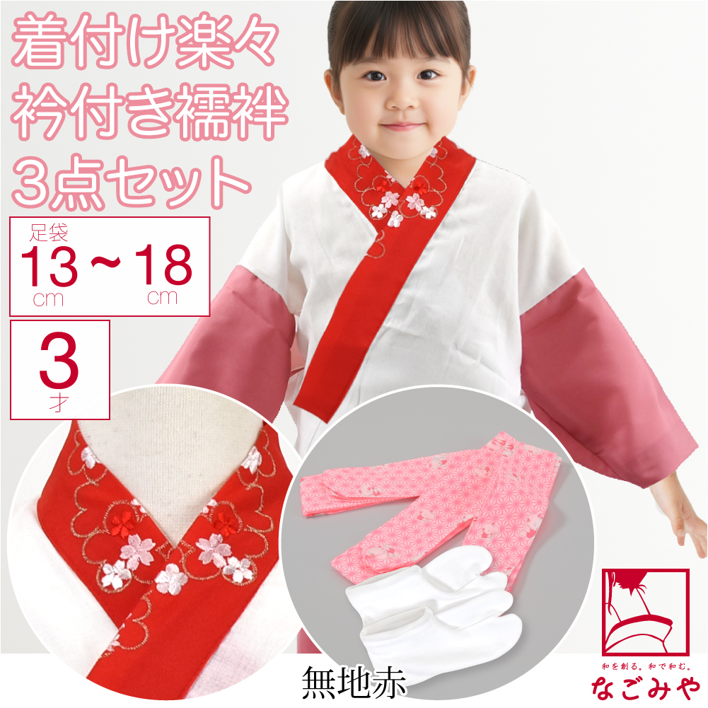 なごみや 七五三 着付け小物セット 袷用 3歳 女の子 半衿付き肌着