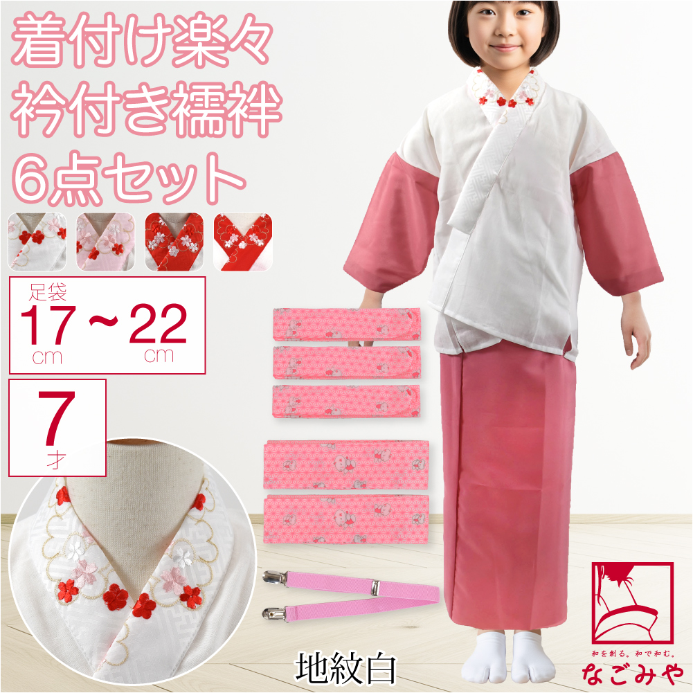 なごみや 七五三 着付け小物セット 袷用 7歳 女の子 半衿付き肌着