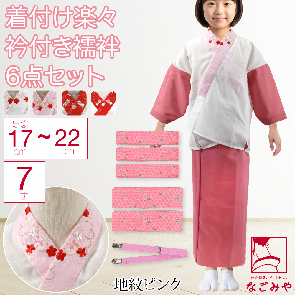 なごみや 七五三 着付け小物セット 袷用 7歳 女の子 半衿付き肌着