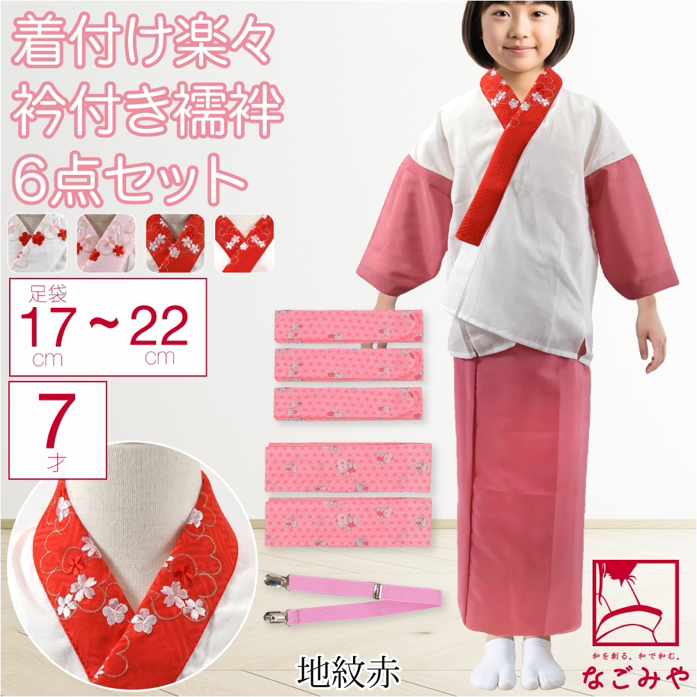 なごみや 七五三 着付け小物セット 袷用 7歳 女の子 半衿付き肌着