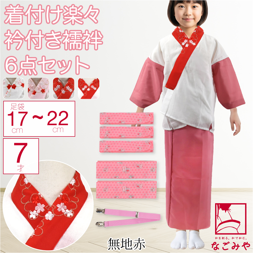 なごみや 七五三 着付け小物セット 袷用 7歳 女の子 半衿付き肌着