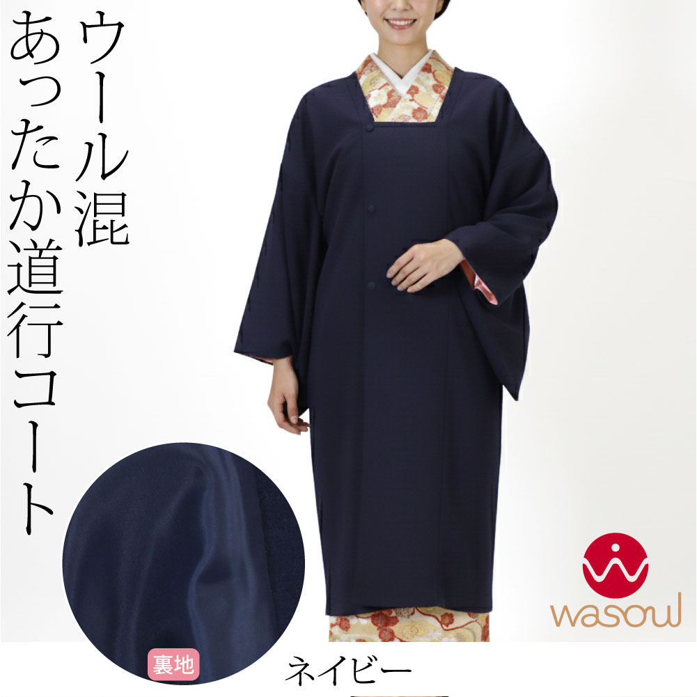 なごみや 着物 コート 和装 防寒用 冬用 日本製 WASOUL ウール混 道行 