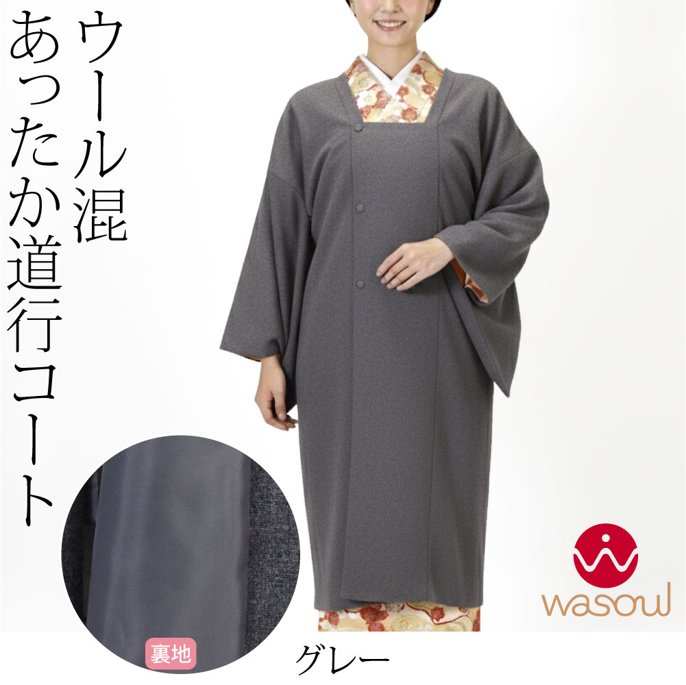 着物 コート 和装 防寒 冬用 日本製 なごみや ウール混 道行コート ストレッチ 塵除け 道行衿 仕立て上がり 礼装 おしゃれ 大人 レディース 女性 10024914 なごみや 着物 コート 和装 防寒 冬用 日本製 ウール混 道行コート
