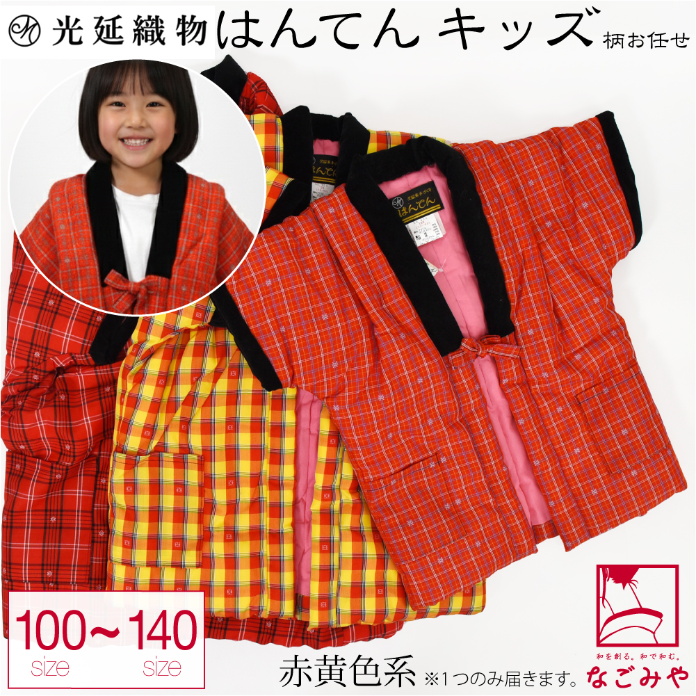なごみや 久留米 半纏 子供用 防寒用 冬用 日本製 光延織物 福袋