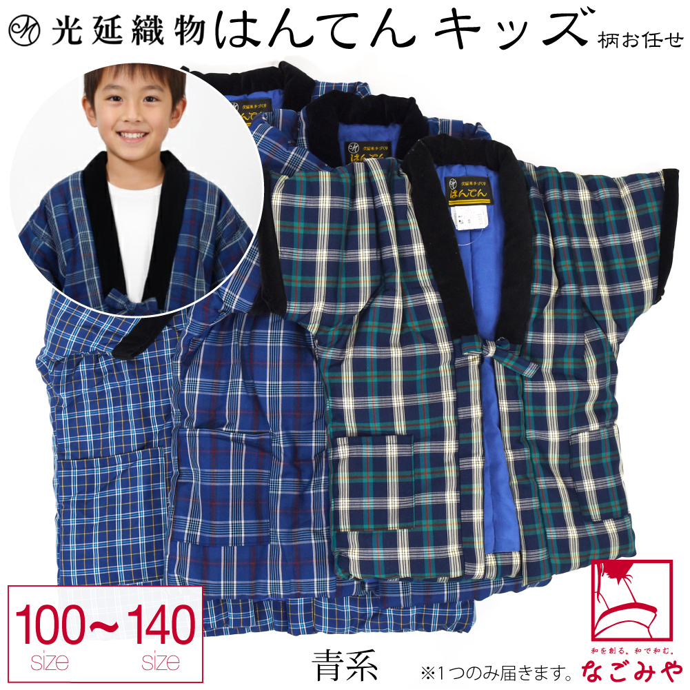 なごみや 久留米 半纏 子供用 防寒用 冬用 日本製 光延織物 福袋