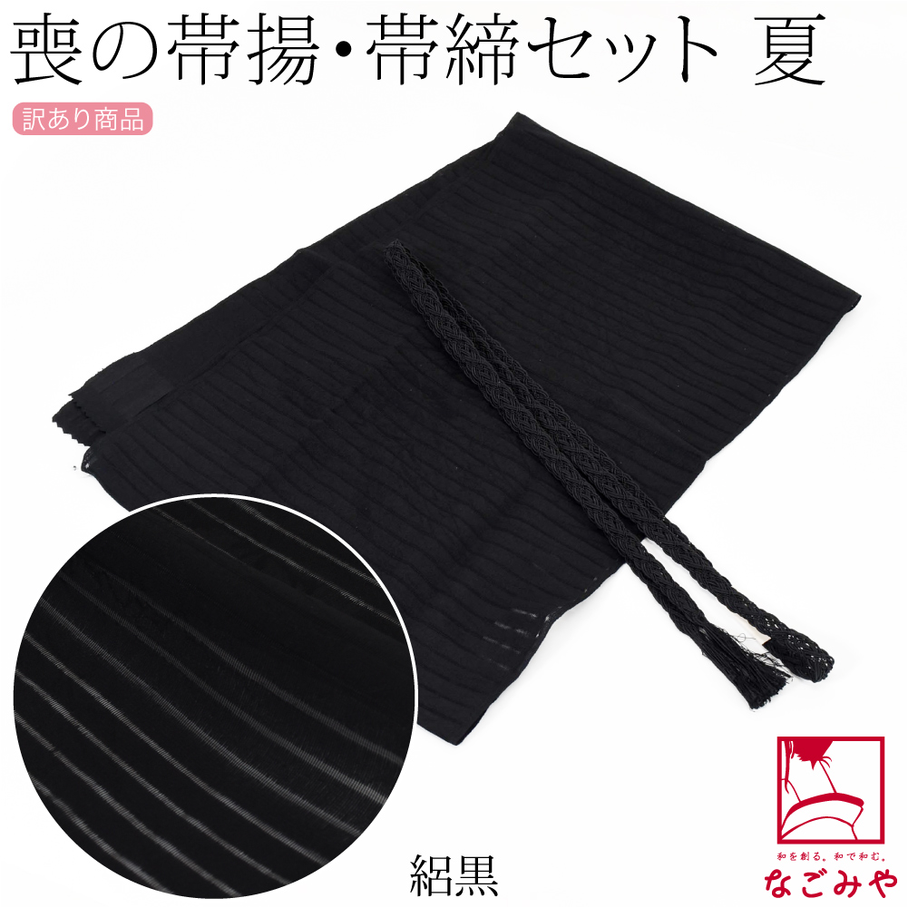 なごみや 帯揚げ 帯締め セット 薄物用 夏用 訳あり 喪用 夏用 単衣用 