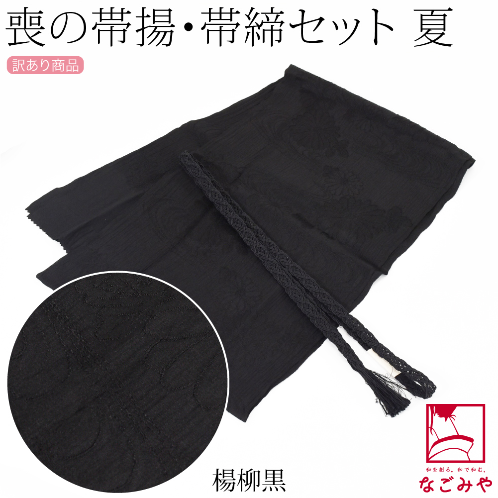 なごみや 帯揚げ 帯締め セット 薄物用 夏用 訳あり 喪用 夏用 単衣用