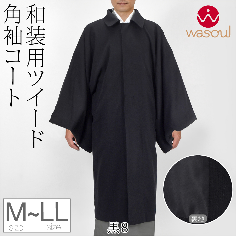 なごみや 着物 コート 和装 防寒 冬用 日本製 WASOUL ウール混