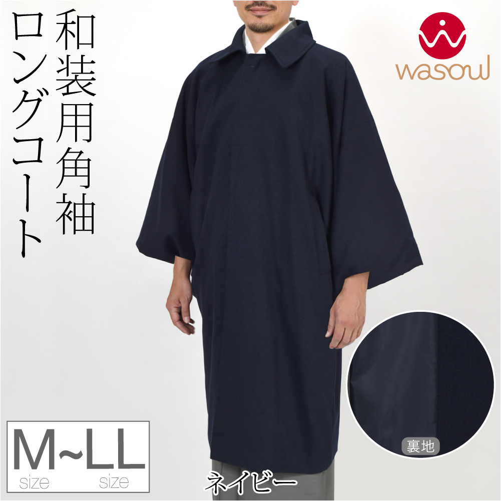 着物 コート 和装 防寒 冬用 日本製 ウール混 角袖コート 七宝柄 塵除け 角袖外套 ステンカラー 仕立て上がり 礼装 おしゃれ 大人 メンズ 男性 10024963 なごみや 着物 コート 和装 防寒 冬用 日本製 ウール混 角袖コート