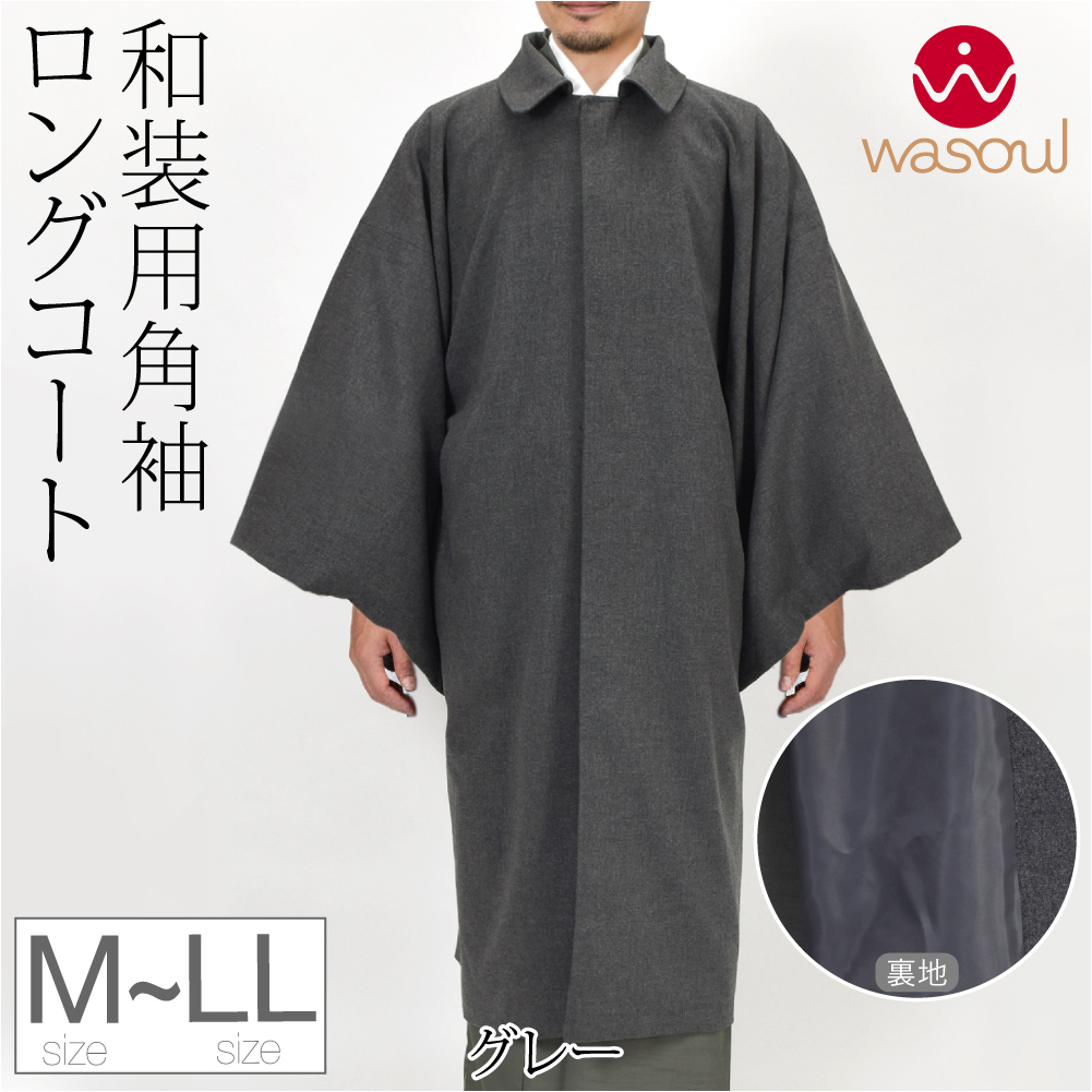 なごみや 着物 コート 和装 防寒 冬用 日本製 WASOUL ウール混 角袖