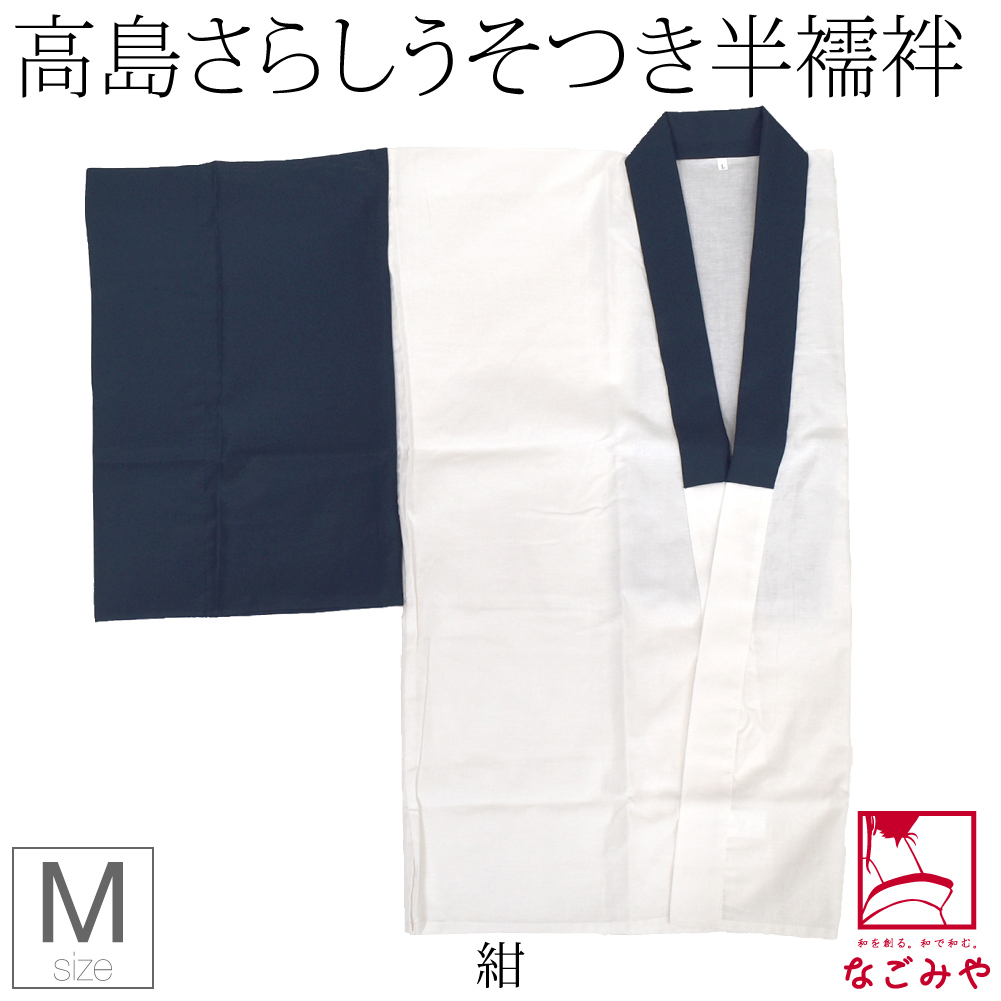 なごみや 半襦袢 うそつき 襦袢 袷用 日本製 あづま姿 紳士用 半襦袢