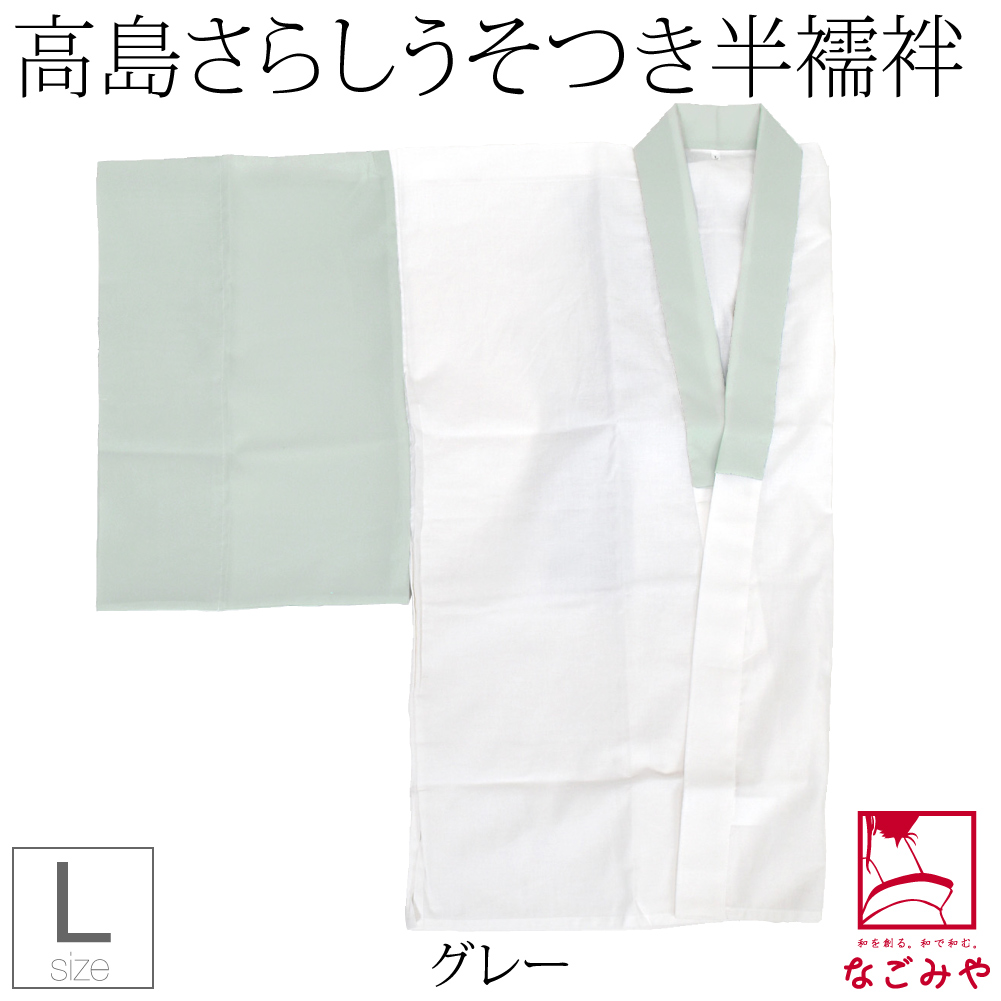 なごみや 半襦袢 うそつき 襦袢 袷用 日本製 あづま姿 紳士用 半襦袢