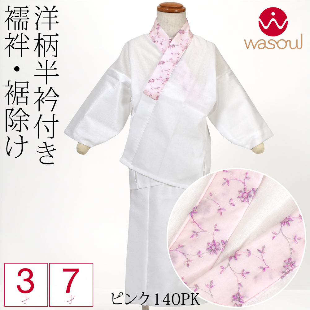 なごみや 爆買 七五三 肌襦袢 裾よけ セット 通年用 日本製 WASOUL
