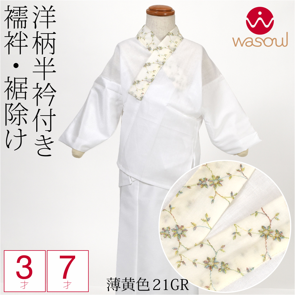 なごみや 爆買 七五三 肌襦袢 裾よけ セット 通年用 日本製 WASOUL