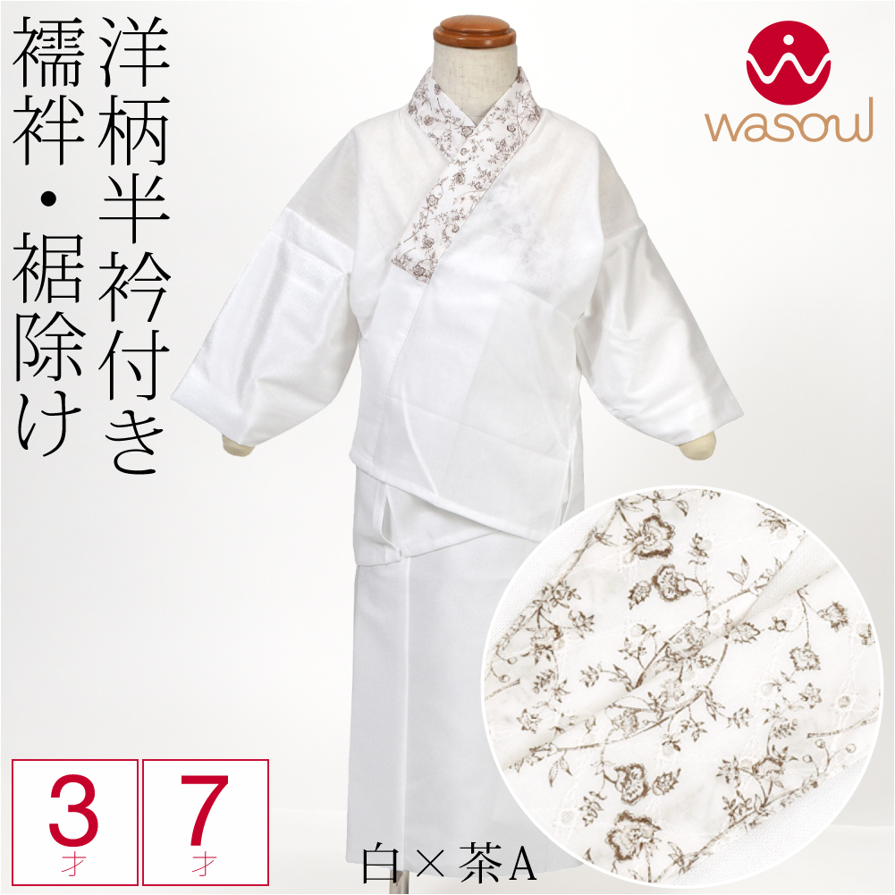 なごみや 爆買 七五三 肌襦袢 裾よけ セット 通年用 日本製 WASOUL